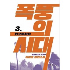 폭풍의 시대 3: 최고 통치자