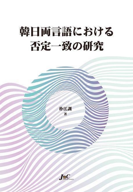 한일양언어부정일치연구