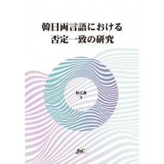 한일양언어부정일치연구