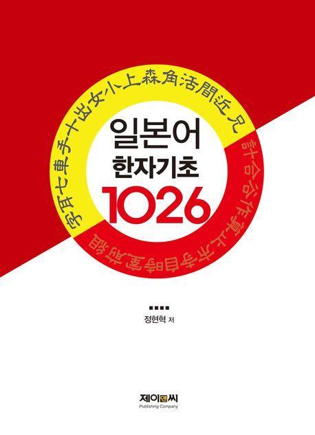 일본어 한자 기초 1026자
