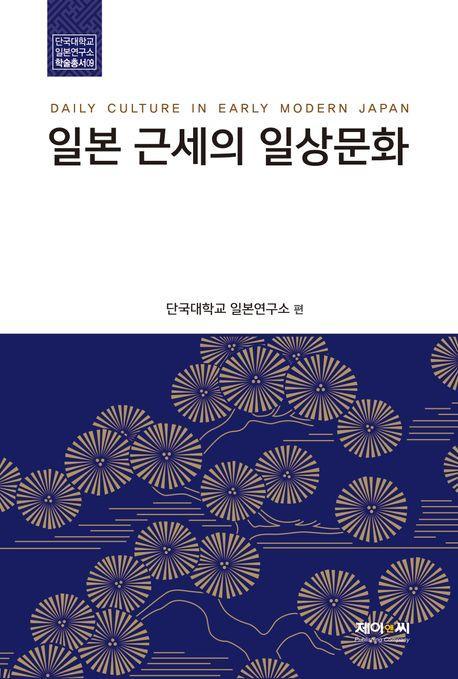 일본 근세의 일상문화(단국대학교 일본연구소 학술총서 9)