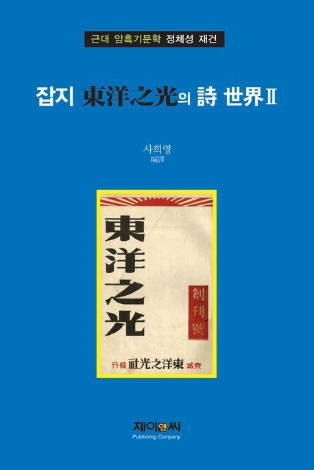 잡지 동양지광의 시 세계 2