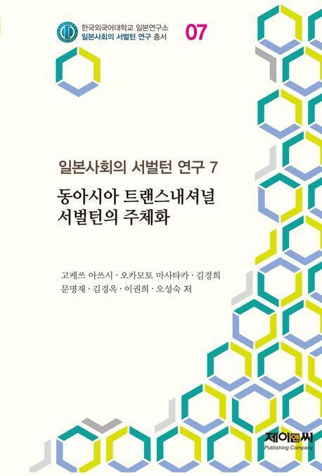 동아시아 트랜스내셔널 서벌턴의 주체화
