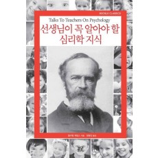 선생님이 꼭 알아야 할 심리학 지식