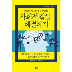 사회적 갈등 해결하기