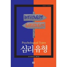 심리 유형(Psychological Types)