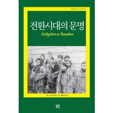 전환시대의 문명