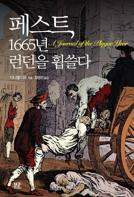 페스트, 1665년 런던을 휩쓸다