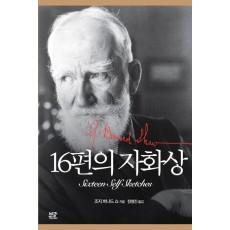 16편의 자화상