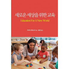 새로운 세상을 위한 교육