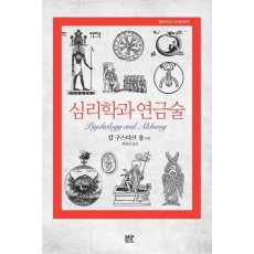 심리학과 연금술