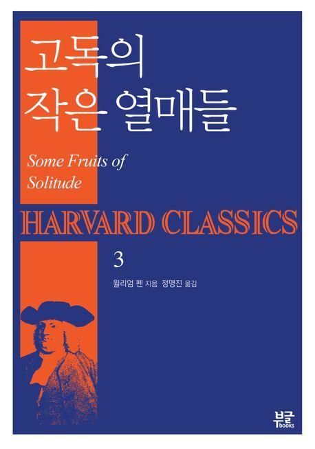 고독의 작은 열매들