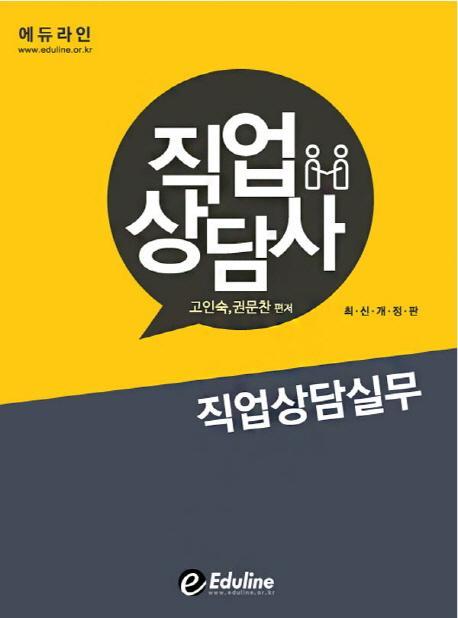 에듀라인 직업상담실무(직업상담사)(2016)