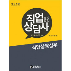 에듀라인 직업상담실무(직업상담사)(2016)