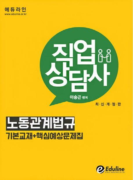 에듀라인 노동관계법규(직업상담사)(2016)