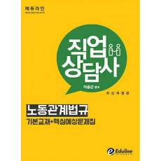 에듀라인 노동관계법규(직업상담사)(2016)