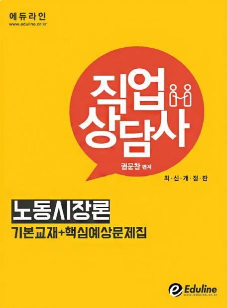 에듀라인 노동시장론(직업상담사)(2016)