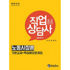 에듀라인 노동시장론(직업상담사)(2016)