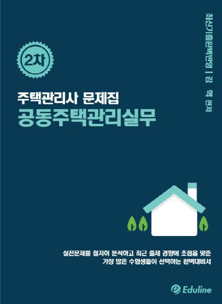 에듀라인 공동주택관리실무(주택관리사 2차 문제집)(2016)