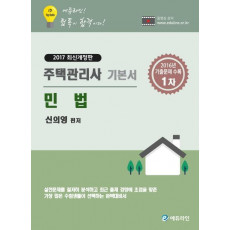 에듀라인 민법(주택관리사 1차 기본서)(2017)