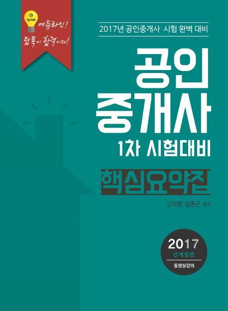 공인중개사 1차 시험대비 핵심요약집(2017)