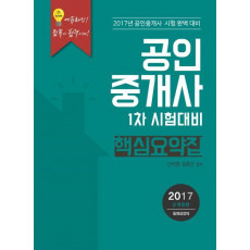 공인중개사 1차 시험대비 핵심요약집(2017)