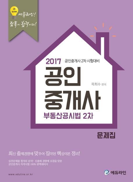 부동산공시법 문제집(공인중개사 2차)(2017)