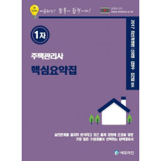 에듀라인 주택관리사 1차 핵심요약집(2017)