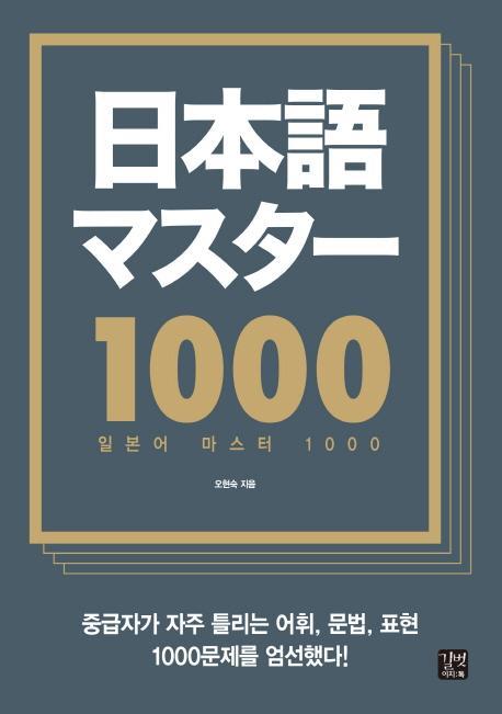 일본어 마스터 1000