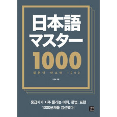 일본어 마스터 1000