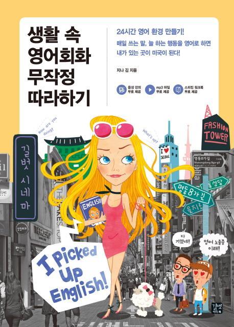 생활 속 영어회화 무작정 따라하기