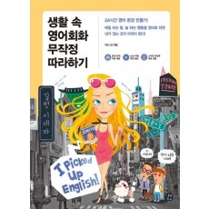 생활 속 영어회화 무작정 따라하기