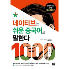 네이티브는 쉬운 중국어로 말한다: 1000문장 편