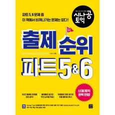 시나공 토익 출제 순위 파트 5&6