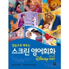 팝송으로 배우는 스크린 영어회화: 디즈니(Disney) OST