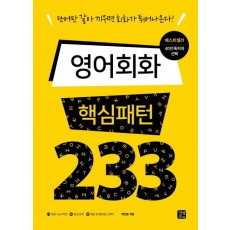 영어회화 핵심패턴 233