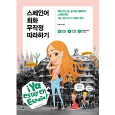 스페인어 회화 무작정 따라하기