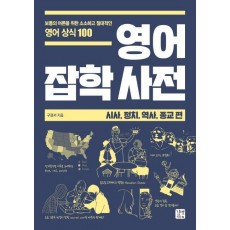 영어 잡학 사전: 시사, 정치, 역사, 종교 편