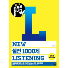 시나공 혼자서 끝내는 토익 New 실전1000제 Listening