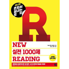 시나공 혼자서 끝내는 토익 New 실전1000제 Reading