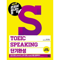 시나공 혼자서 끝내는 토익 TOEIC Speaking 단기완성