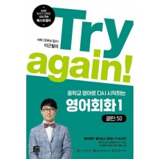 Try again! 중학교 영어로 다시 시작하는 영어회화. 1: 패턴50