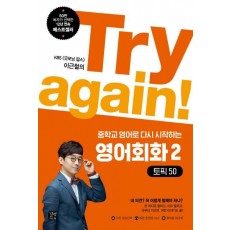 Try again! 중학교 영어로 다시 시작하는 영어회화. 2: 토픽 50