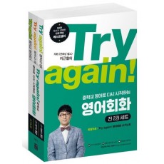 Try again! 중학교 영어로 다시 시작하는 영어회화 세트