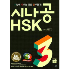 시나공 HSK 3급