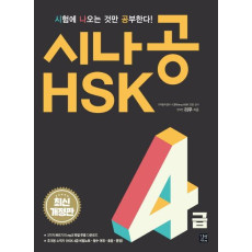 시나공 HSK 4급