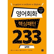 영어회화 핵심패턴 233 실력편