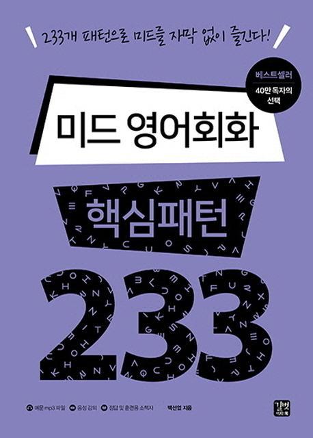 미드 영어회화 핵심패턴 233