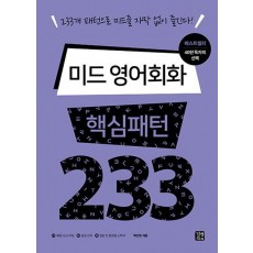 미드 영어회화 핵심패턴 233