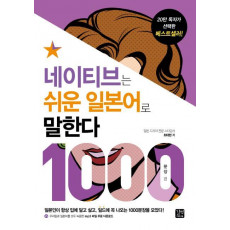 네이티브는 쉬운 일본어로 말한다(1000문장 편)